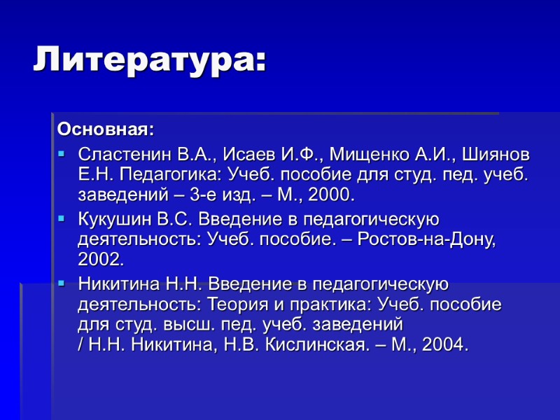 Литература: Основная: Сластенин В.А., Исаев И.Ф., Мищенко А.И., Шиянов Е.Н. Педагогика: Учеб. пособие для